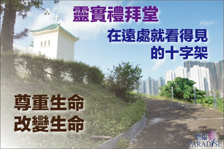 將軍澳靈實禮拜堂外觀：矗立於山坡上的十字架與中西合璧建築，提供莊嚴的安息禮拜場地。