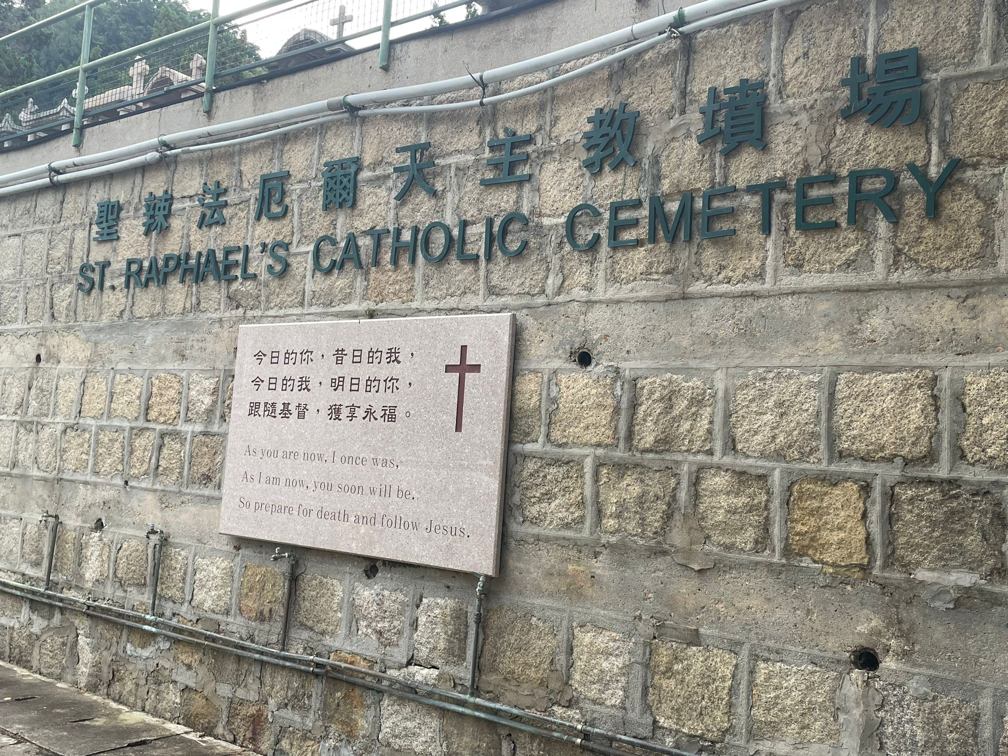 長沙灣聖辣法厄爾天主教墳場入口實景照片，天主教香港教區墳場辦事處官方來源