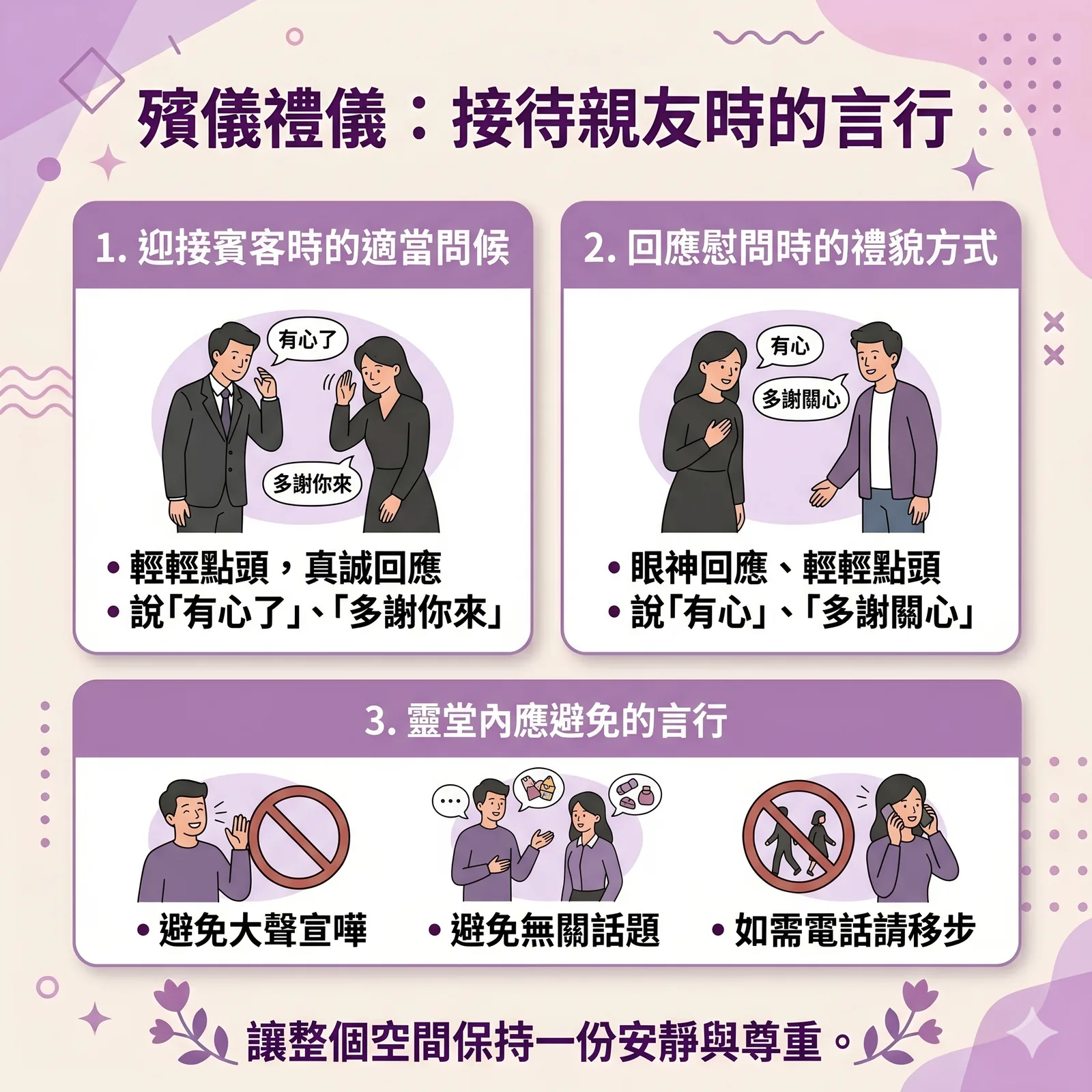 殯儀禮儀：靈堂接待親友的正確言行與禁忌指南