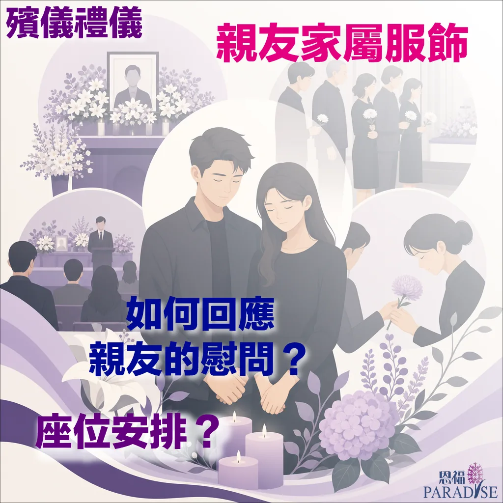 關於殯儀禮儀的資訊圖表，文字標題包括「殯儀禮儀」、「親友家屬服飾」、「如何回應親友的慰問？」及「座位安排？」，右下角有「恩福 Paradise」品牌標誌。