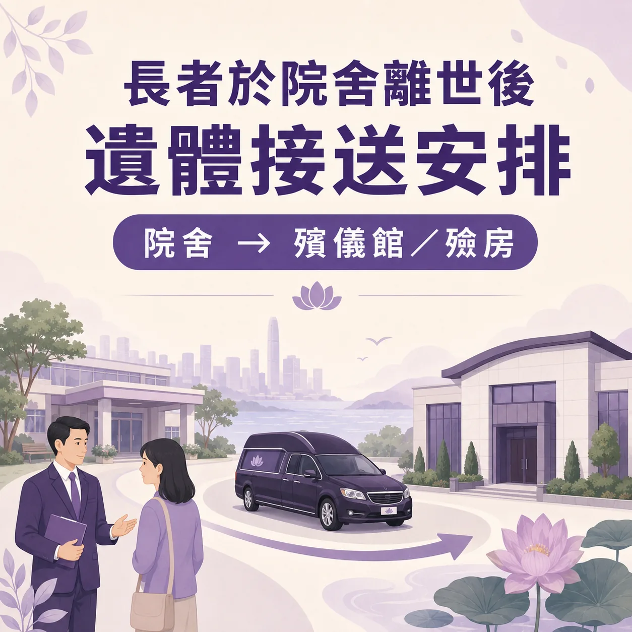 長者於院舍離世後遺體接送安排插圖，圖中顯示由院舍轉送至殯儀館或殮房的流程。畫面包含黑箱車、院舍與殯儀館建築背景，以及服務人員向家屬解說的場景。