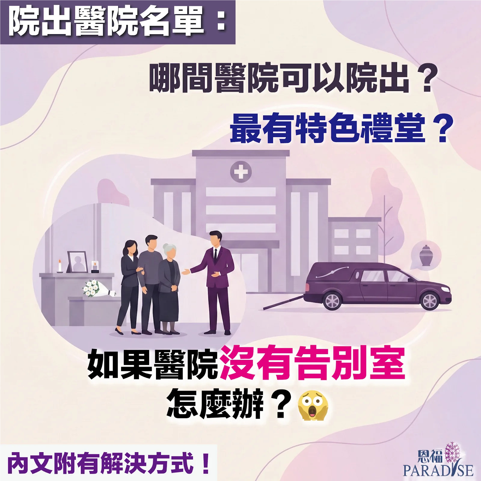 香港醫院告別室及小禮堂名單指南，提供院出及直出方案資訊
