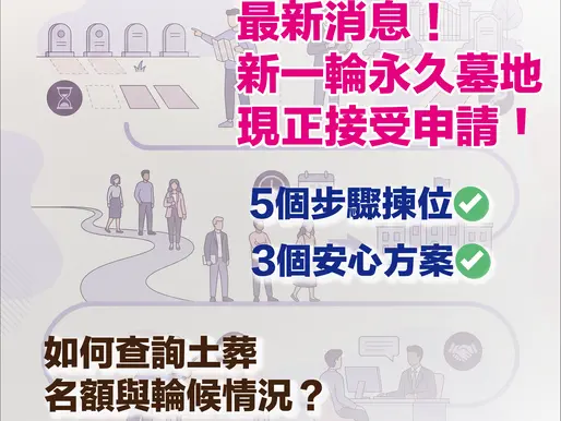 最新消息！有接近500個永久墓地配售！香港土葬全攻略：2026最新名額分配、輪候安排與墓地申請流程