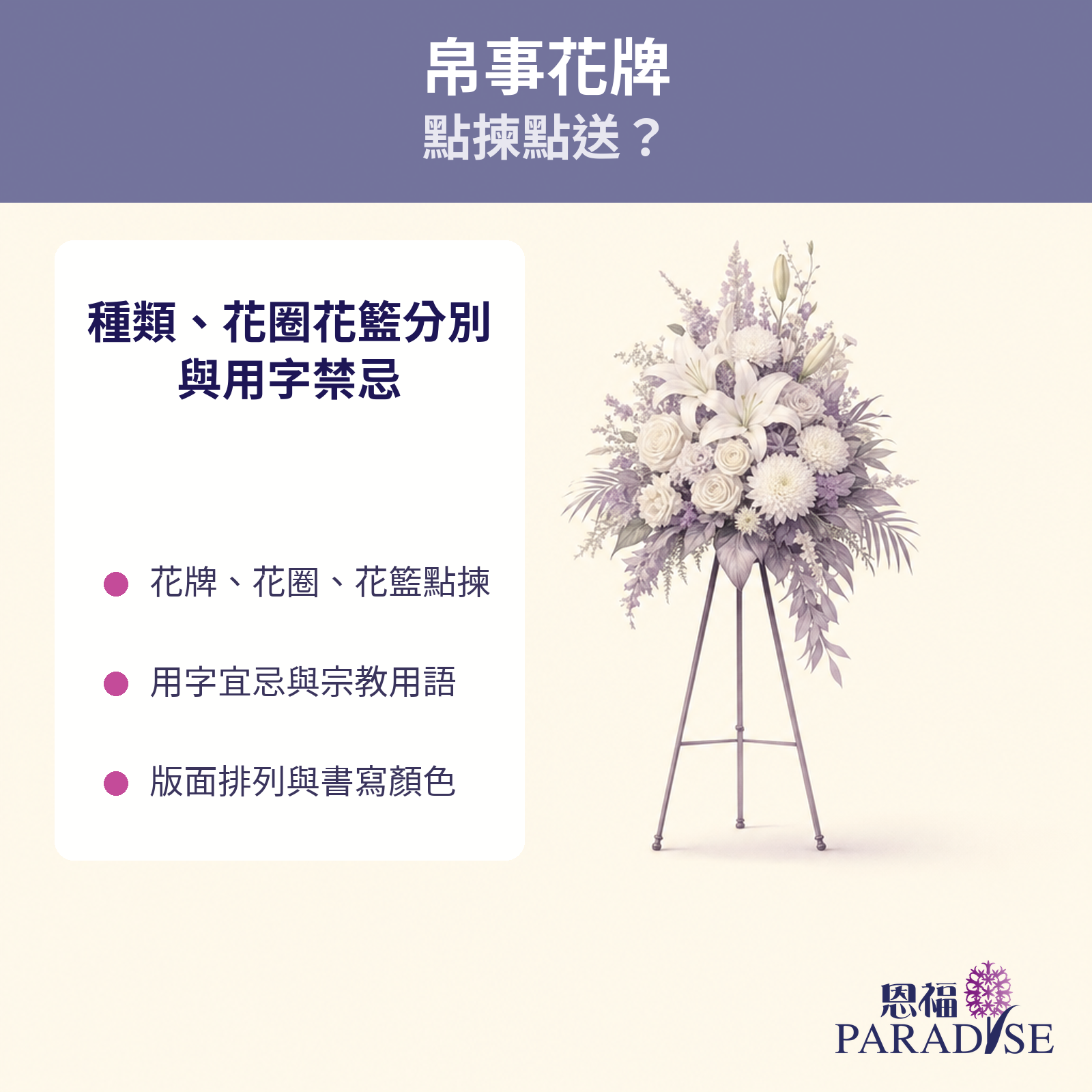 帛事花牌點揀點送？種類、花圈花籃分別與用字禁忌