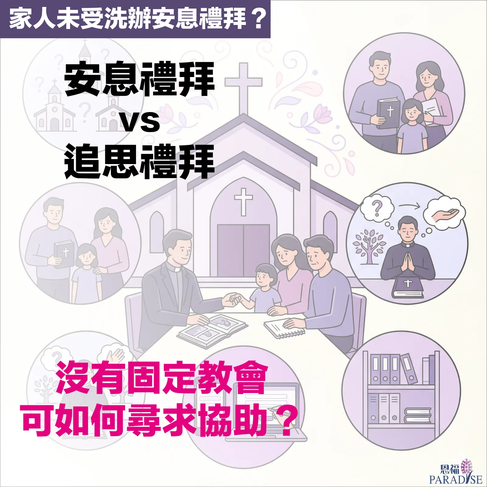 家屬與殯儀顧問在安靜的環境中商討未受洗親人的安息禮拜安排