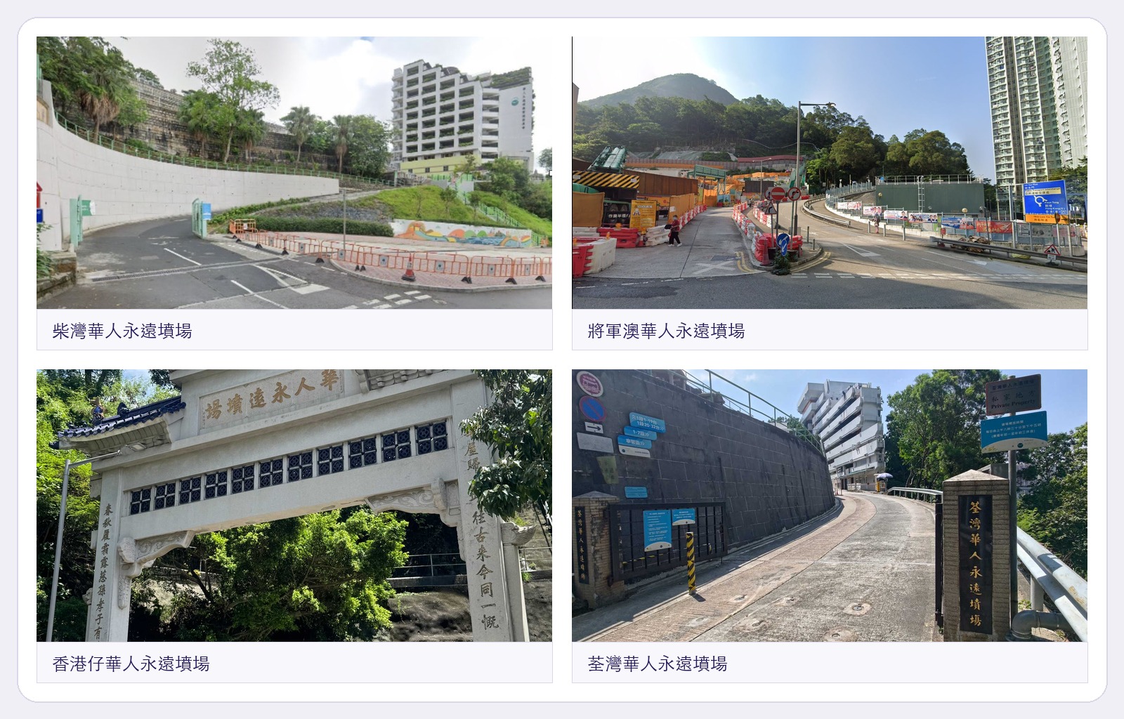 華永會四個墳場實景照片拼圖：柴灣、將軍澳、香港仔、荃灣，華永會官方來源