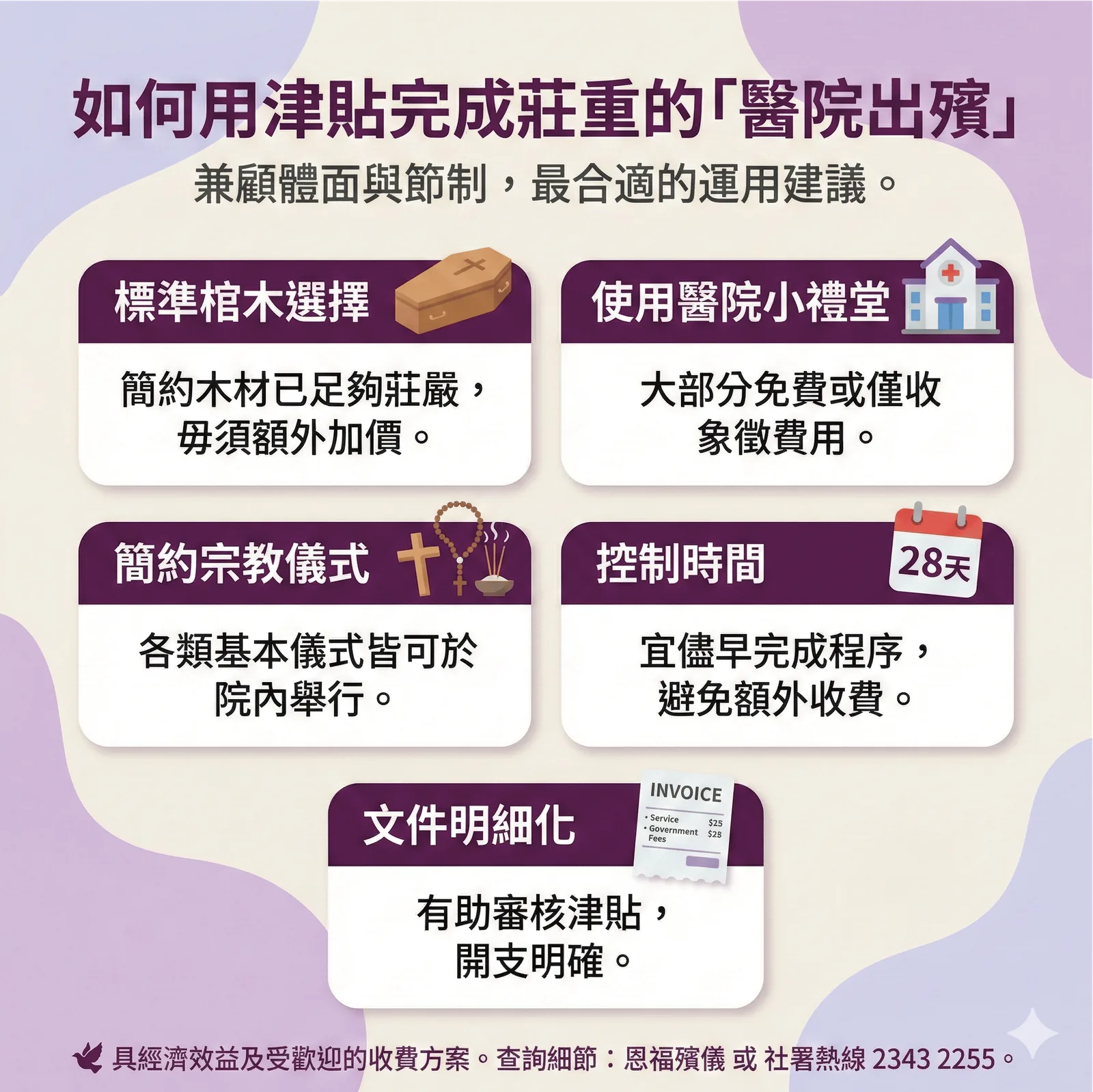 醫院出殯（院出）優點：利用醫院小禮堂進行簡約告別式，控製開支在津貼範圍內，兼顧體面與經濟。