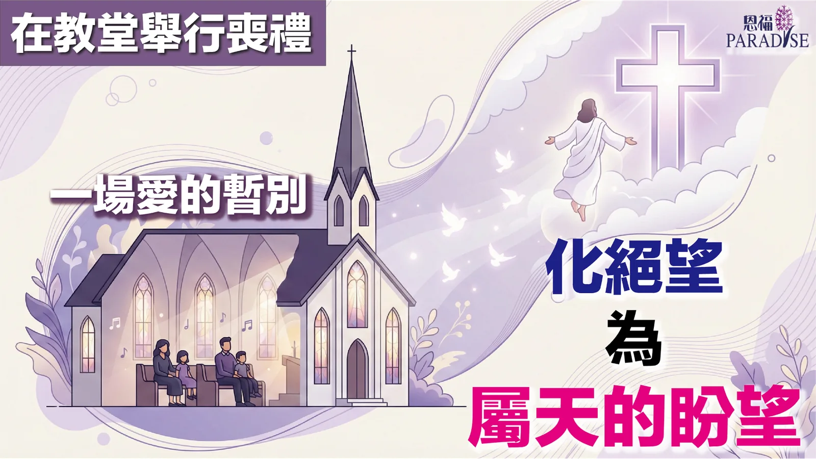 教堂安息禮拜流程與場地預約指南：基督徒喪禮程序及非會友借用教堂須知。