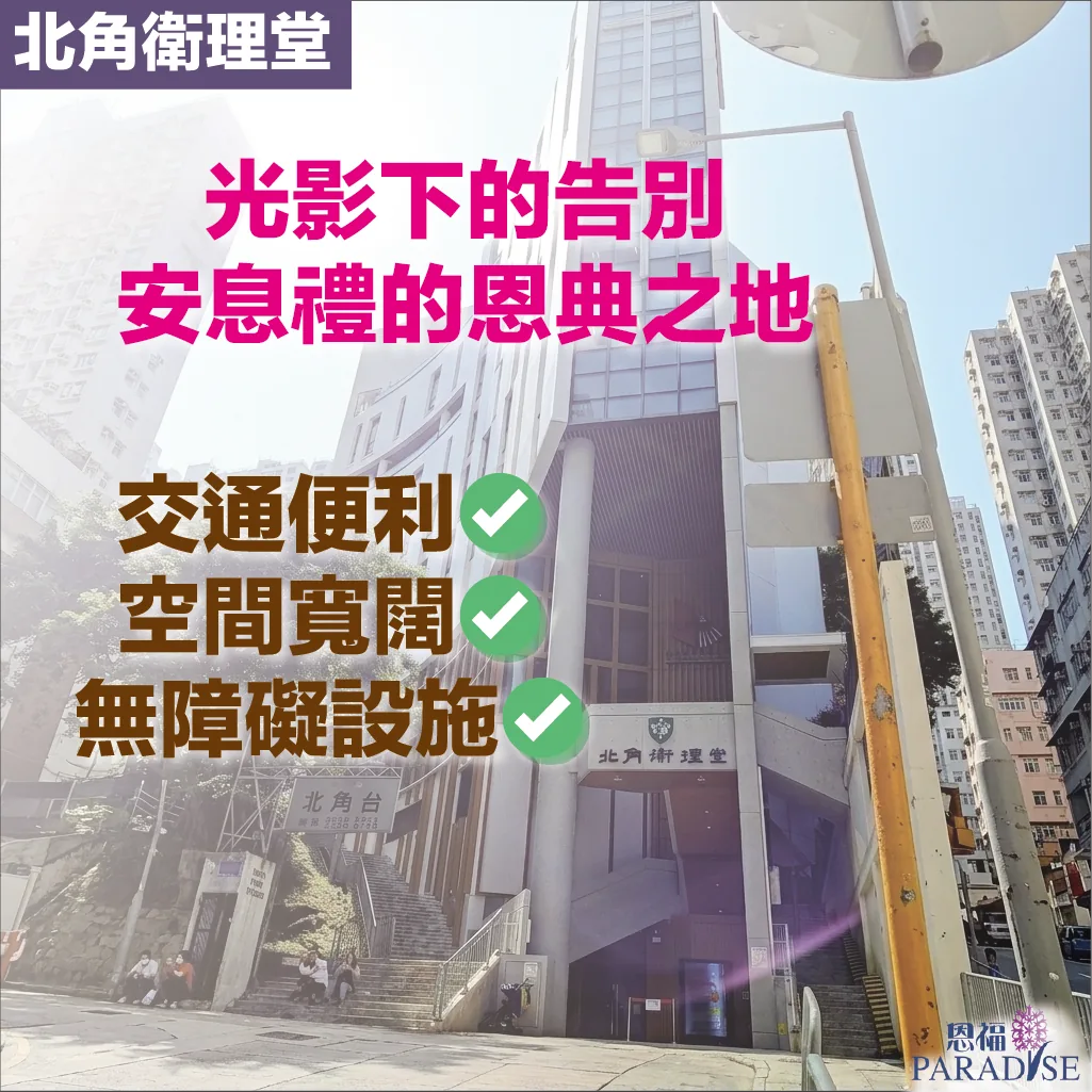 北角衛理堂全新建築外觀：玻璃幕牆與流動線條設計，矗立於北角長康街小山崗上的現代化教堂。
