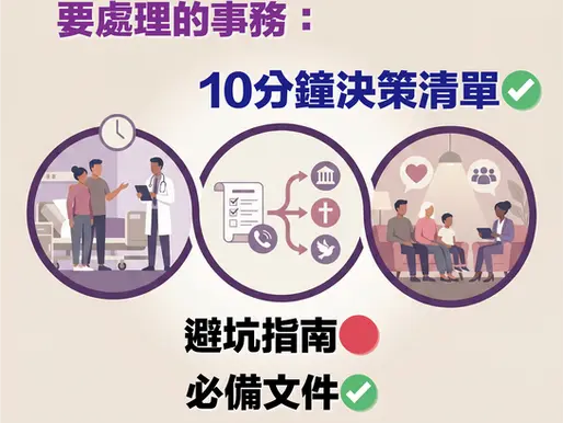 醫院離世 48 小時：家屬緊急處理身後事手續清單與避坑指南