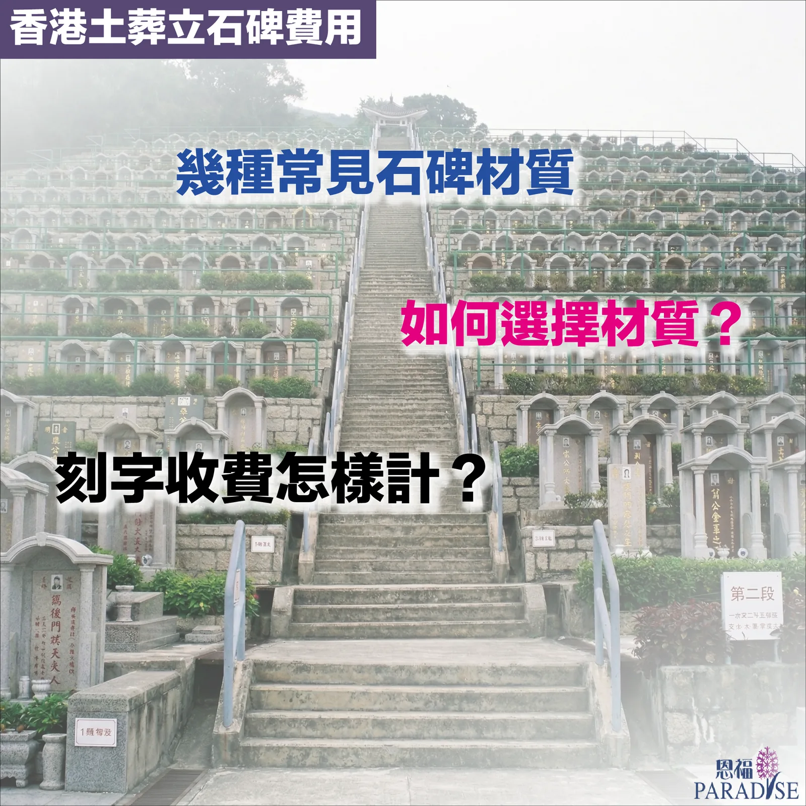 土葬墓碑費用構成圖解：材質、刻字、工程與行政費用分配
