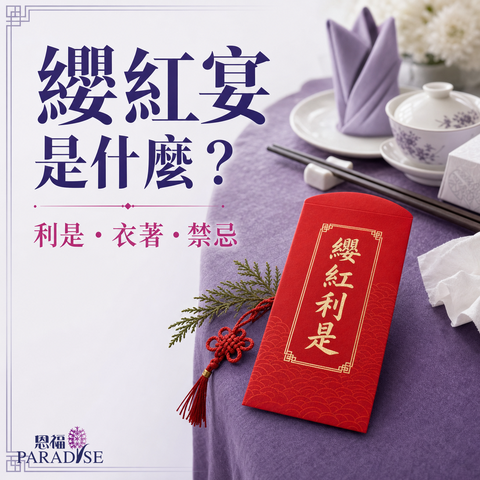 纓紅宴意思、利是與衣著禁忌指南 - 恩福殯儀