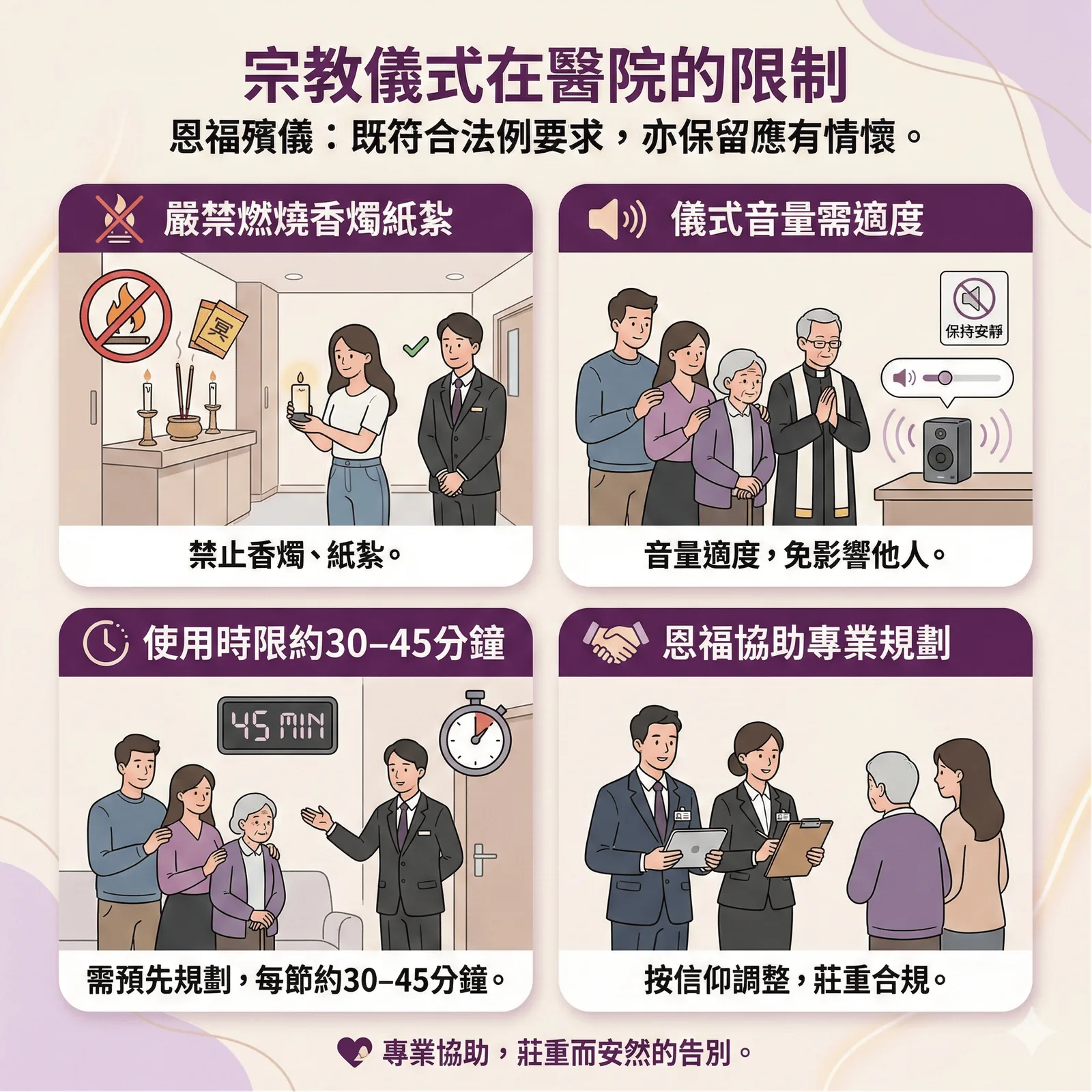 恩福殯儀協助家屬在醫院告別室進行簡約道教儀式，以無火型式進行，符合醫管局法例要求。