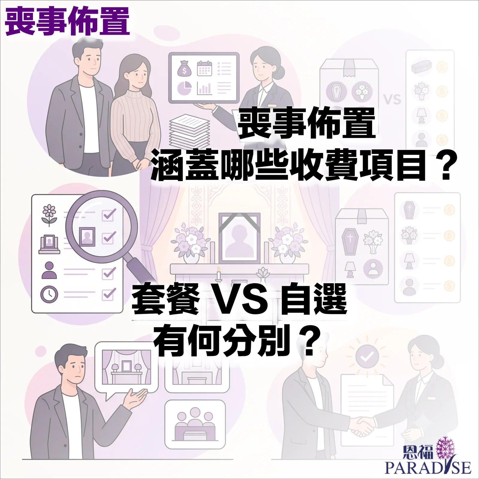 恩福 PARADISE 喪事佈置收費指南封面圖，圖中包含家屬與喪儀顧問溝通、項目清單放大鏡審視、靈堂花飾佈置及合約簽署等插圖，主要解答兩大疑問：喪事佈置涵蓋哪些收費項目？套餐與自選項目有何分別？