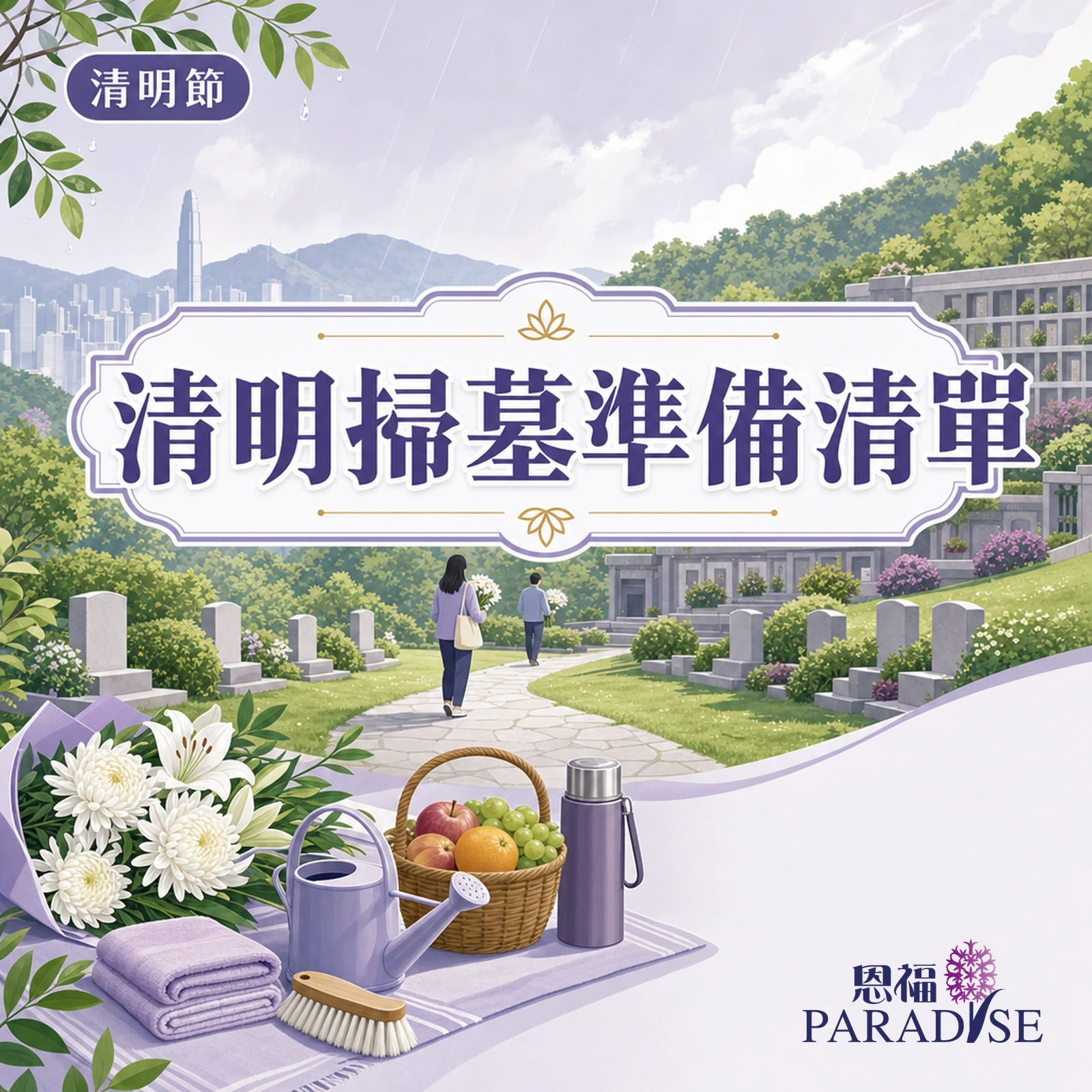 清明節掃墓準備清單封面：香港春日山邊墓園小徑，前景鋪有鮮花、清潔刷、灑水壺與祭品果籃
