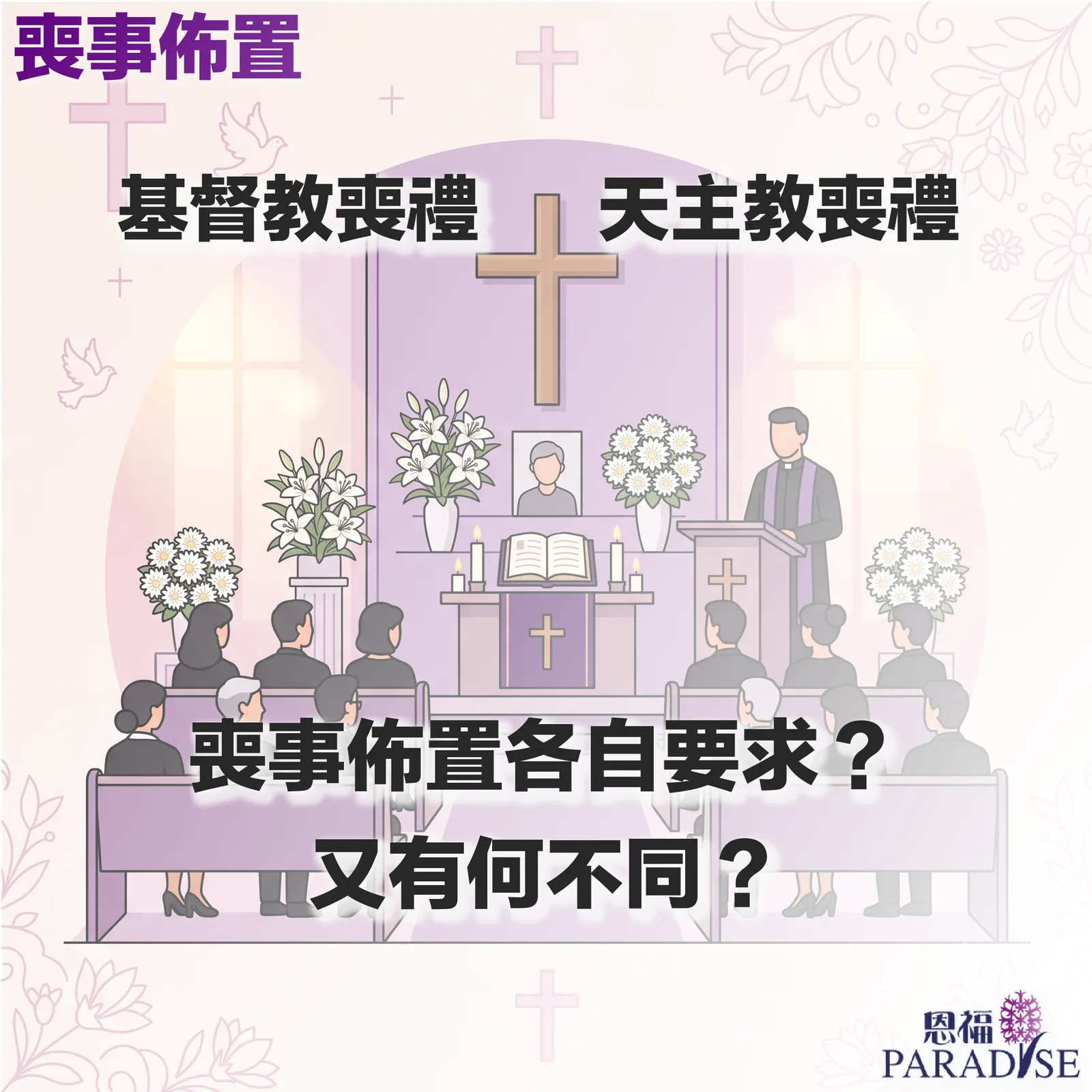 恩福 PARADISE 喪事佈置圖解，探討基督教喪禮與天主教喪禮的佈置要求與差異。背景為教堂禮拜堂場景，中央設有十字架、先人遺照、聖經與鮮花，右側為牧師或神父於講台主禮，兩側有家屬與親友觀禮。