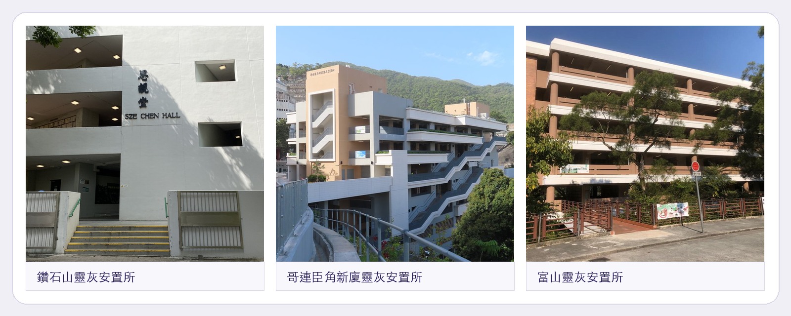 食環署公眾骨灰安置所實景照片拼圖：鑽石山、哥連臣角新廈、富山，食環署相片庫來源