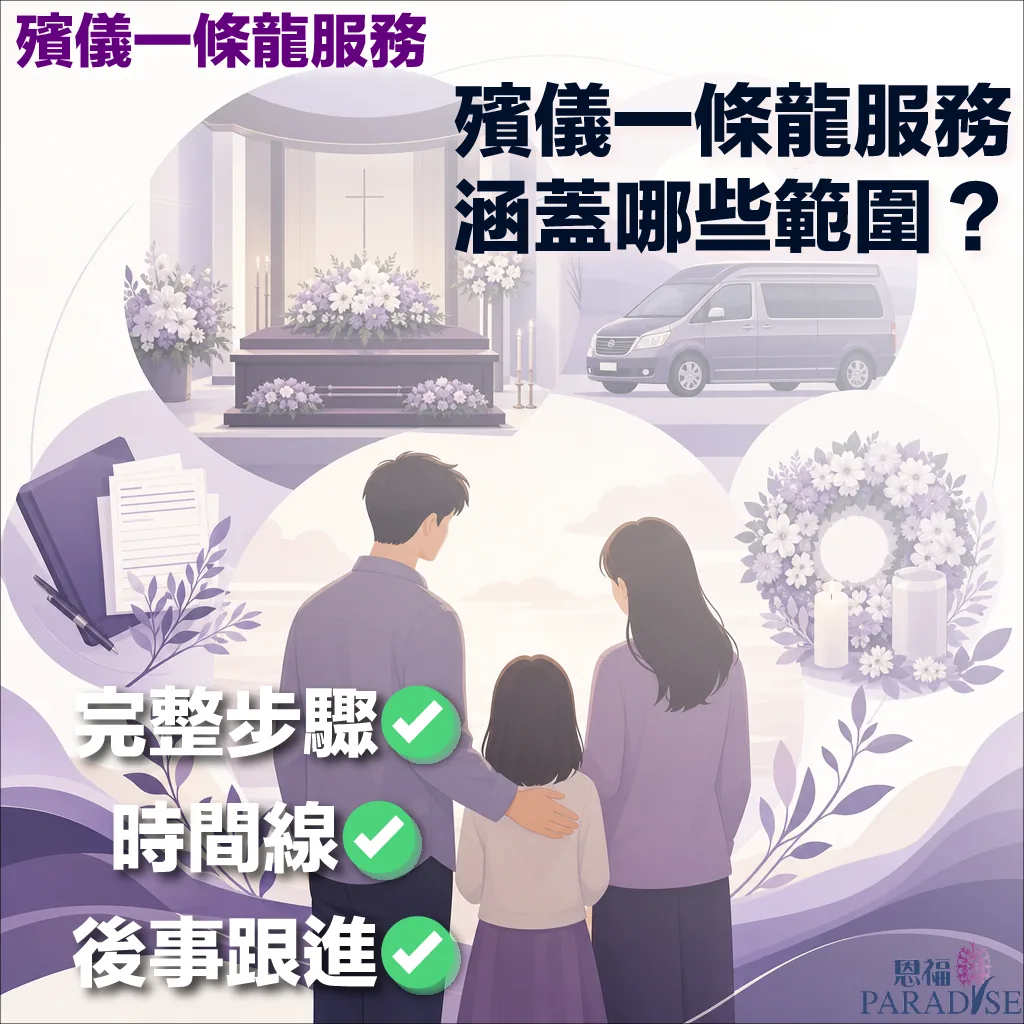 恩福殯儀一條龍服務指南圖解服務涵蓋範圍