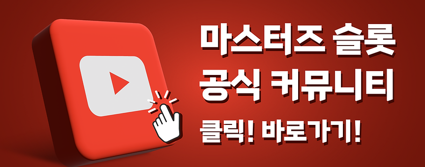 마스터즈슬롯공식커뮤니티-01.png