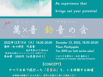 12月13日(火)鈴音の会