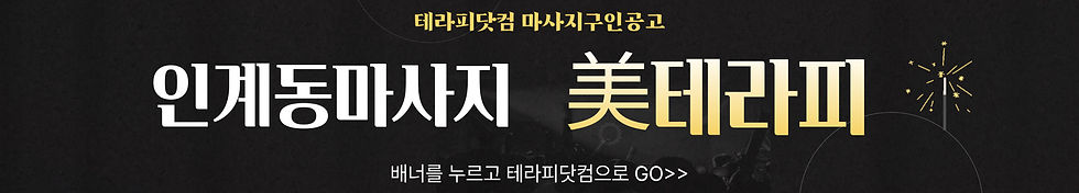 인계동 마사지 수원 미테라피 마사지구인 공고