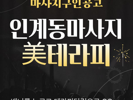 인계동 마사지 수원 미테라피 스웨디시 마사지구인 소식입니다.