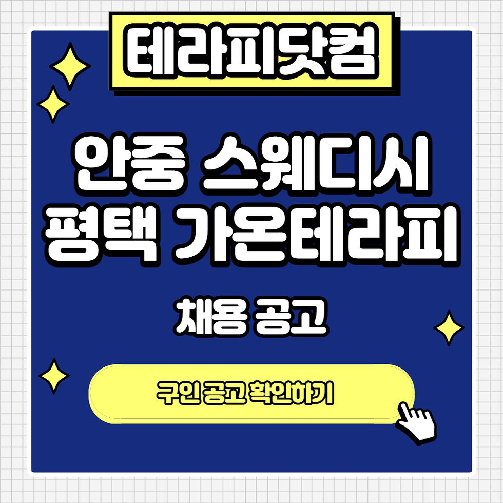 안중 스웨디시 평택 가온테라피 마사지구인 공고