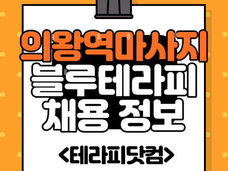 의왕역 마사지 삼동 블루테라피 | 마사지 구인구직 공고