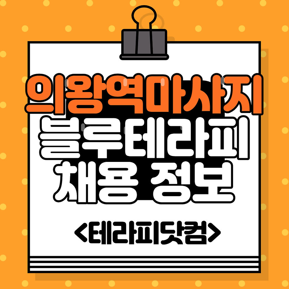 의왕역 마사지 블루테라피 마사지 구인구직 공고
