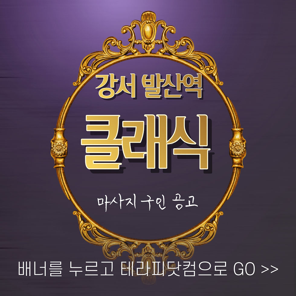 강서 스웨디시 발산역 클래식 마사지 구인 공고