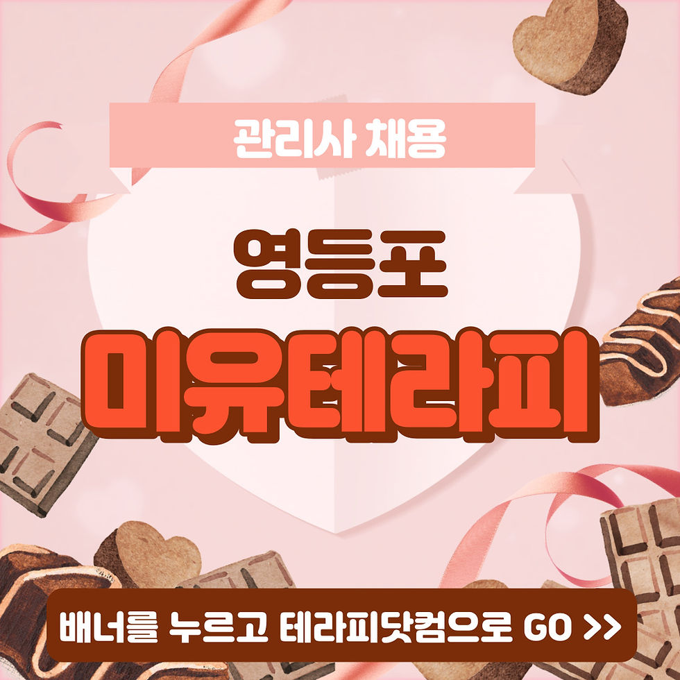 영등포 미유테라피 선유도 스웨디시 마사지구인 공고