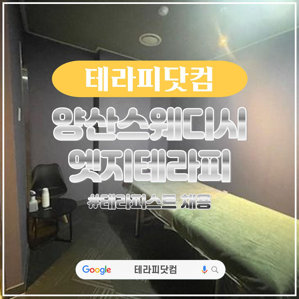 양산스웨디시 증산역 엣지테라피 마사지구인 정보