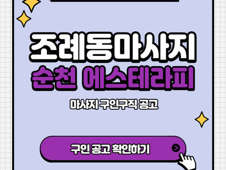 조례동마사지 순천 에스테라피 마사지구인 정보
