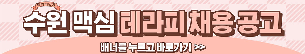 수원 맥심테라피 마사지구인 공고