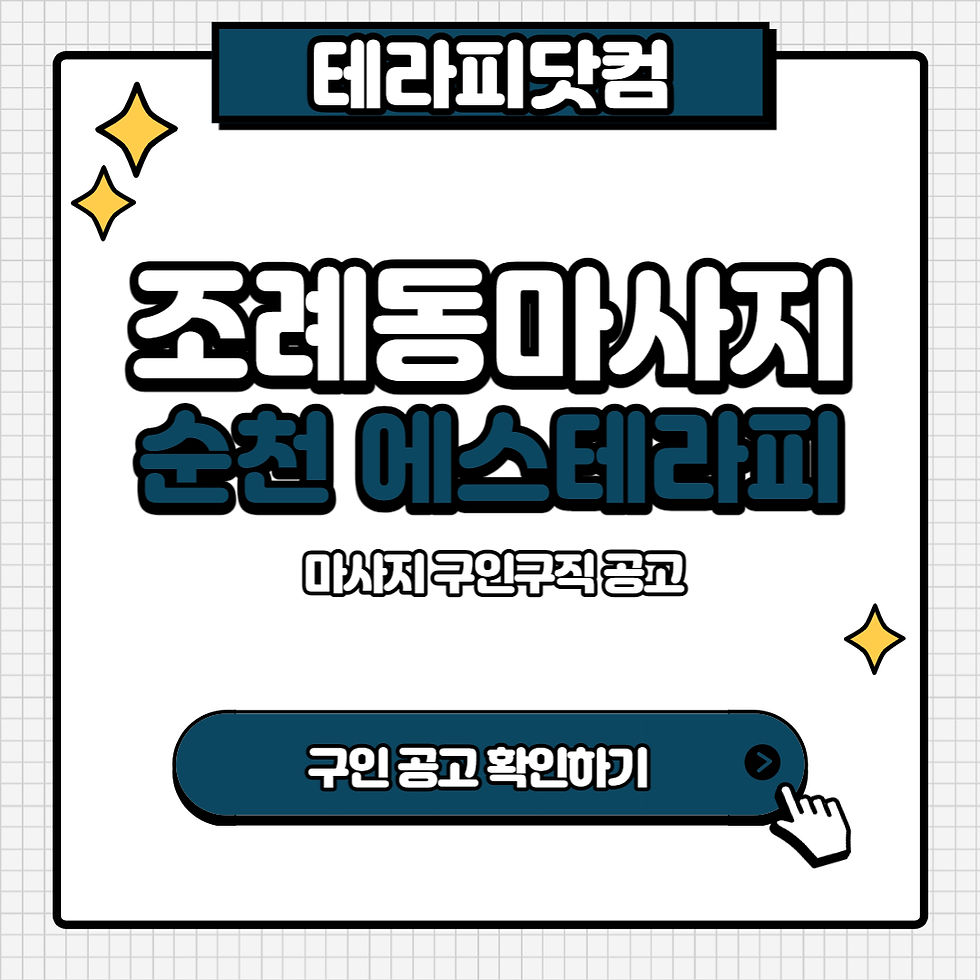 조례동마사지 순천 에스테라피 마사지구인 공고