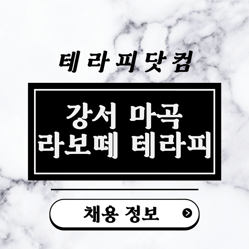 마곡 스웨디시 강서 라보떼 테라피 스웨디시 알바 공고