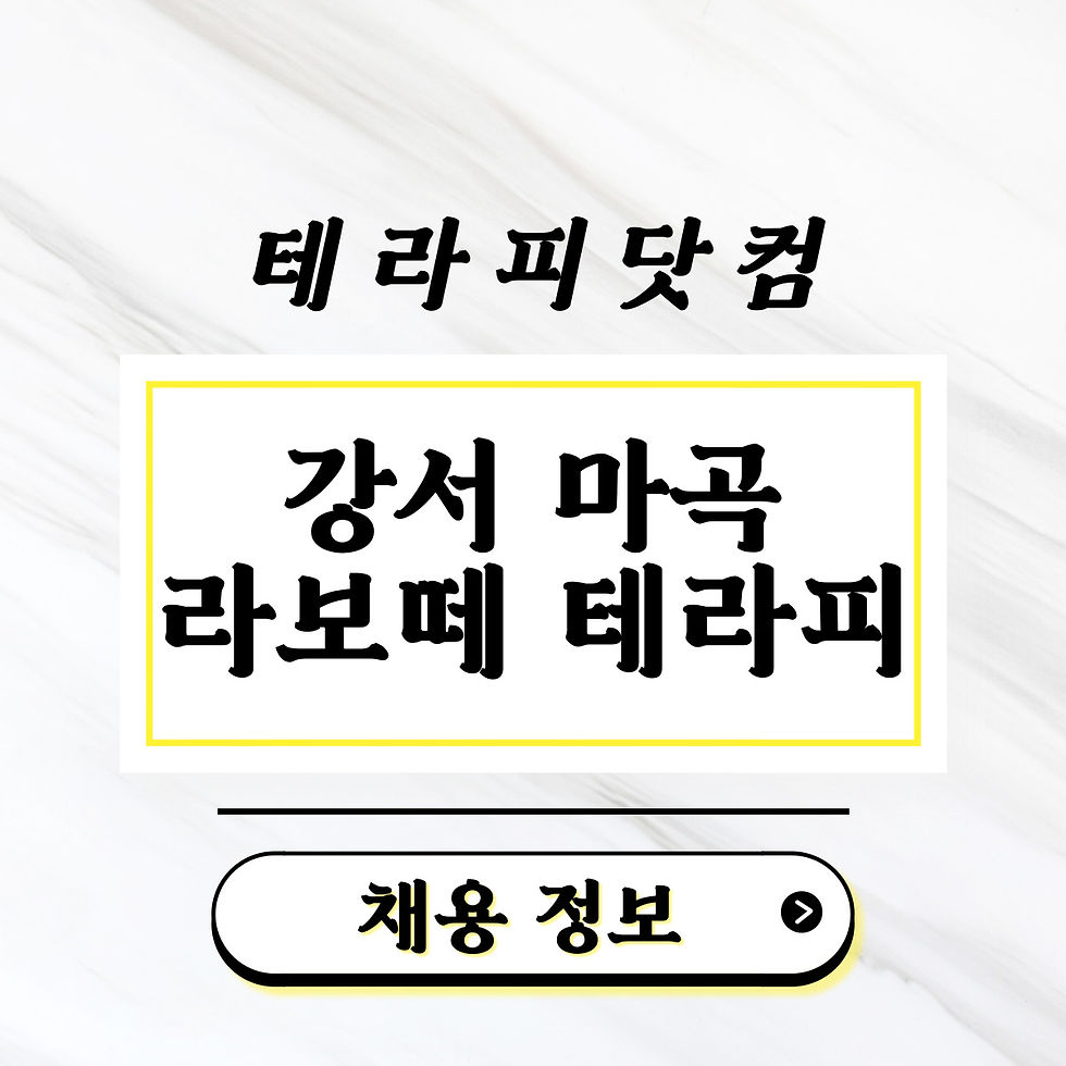마곡 스웨디시 강서 라보떼 테라피 스웨디시 알바 공고