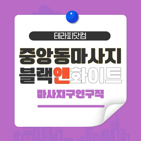 중앙동 마사지 창원 블랙앤화이트 스웨디시 마사지구인구직 공고