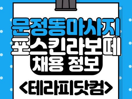 문정동 마사지 포스킨라보떼 | 송파 마사지구인구직 정보