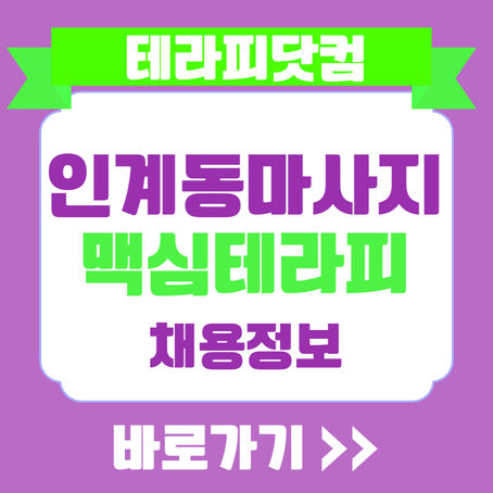 인계동 마사지 수원 맥심테라피 | 마사지구인구직 정보