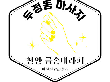 두정동 마사지 매니아 천안 금손테라피 구인 공고