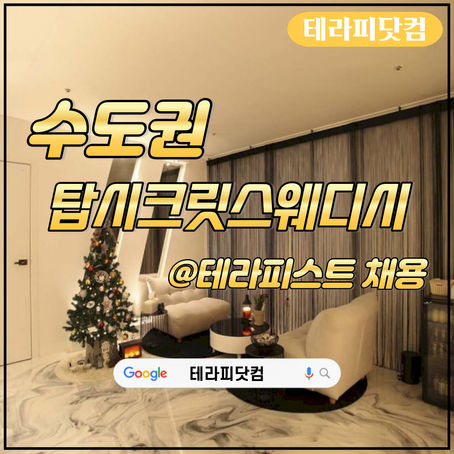 탑시크릿스웨디시 마사지구인 및 알바 모집 정보