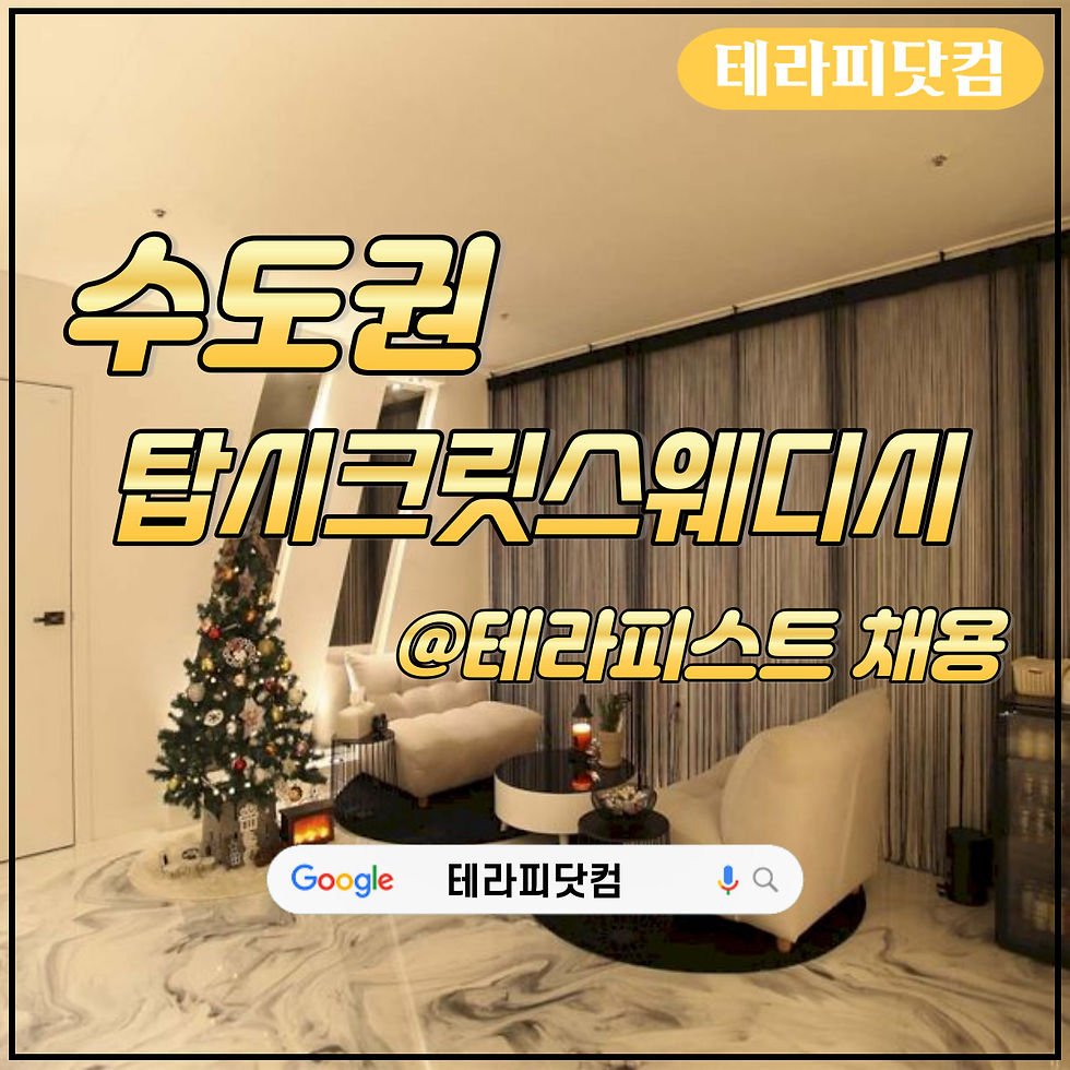 고급스럽고 분위기 좋은 탑시크릿스웨디시의 로비