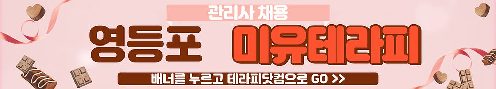 영등포 미유테라피 선유도 스웨디시 마사지구인 공고