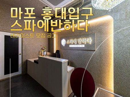 스파에반하다: 마포 홍대 마사지구인 및 알바 모집 정보