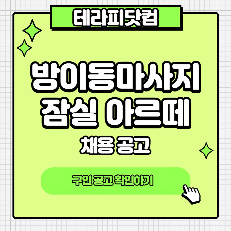 방이동 마사지 잠실 아르떼테라피 마사지구인 공고