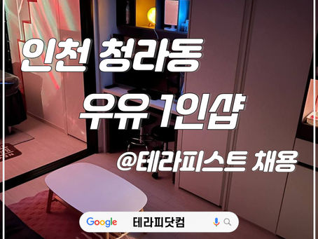 우유 1인샵 | 인천 청라 마사지구인구직 정보