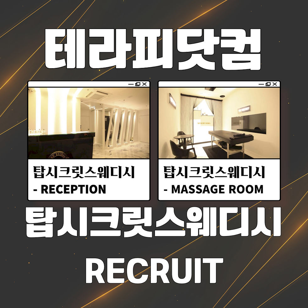 반송동스웨디시 동탄 탑시크릿스웨디시 | 마사지구인 정보