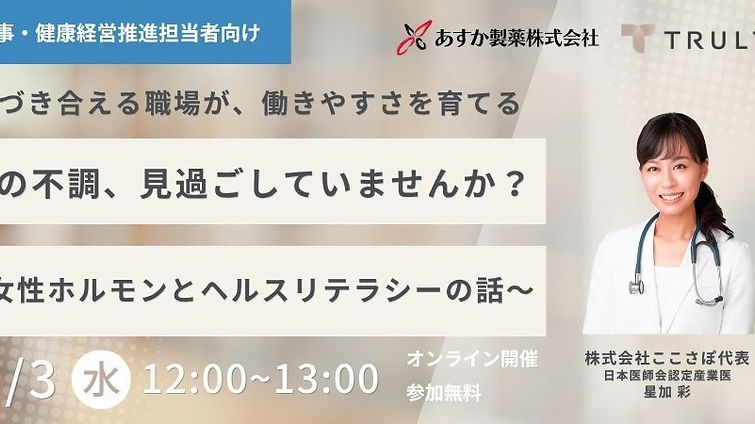 その不調、見過ごしていませんか?~女性ホルモンとヘルスリテラシーの話~