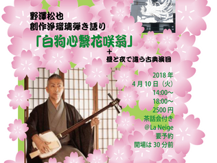 2018/4/10(火)14:00、18:00「東學 × La Neige 壁画完成披露〜野澤松也 創作浄瑠璃弾き語り〜」